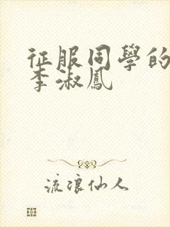 征服同学的麻麻李淑凤