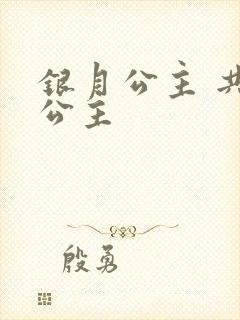 银月公主 共享公主