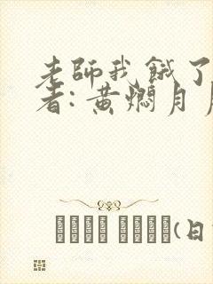 老师我饿了 作者: 黄焖月月子封面