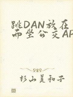 跳DAN放在里面坐公交APP