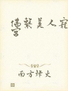 佛系美人宠冠六宫