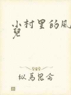 小村里的风流事儿