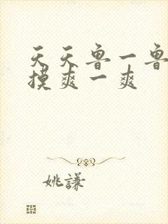 天天鲁一鲁摸一摸爽一爽封面