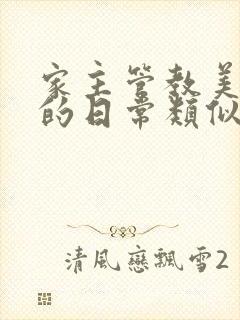 家主管教美人们的日常类似的封面