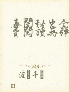 春闺秘史全文免费阅读无弹窗笔趣阁