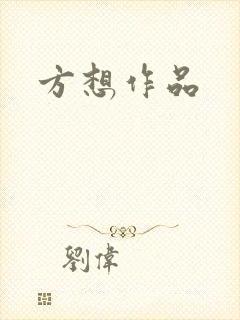 方想作品封面