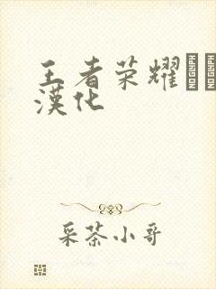 王者荣耀エロス汉化封面