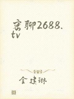 密聊2688.tv封面