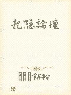 龙隐论坛