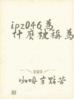 ipz046为什么被称为神作