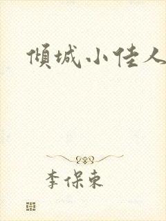 倾城小佳人