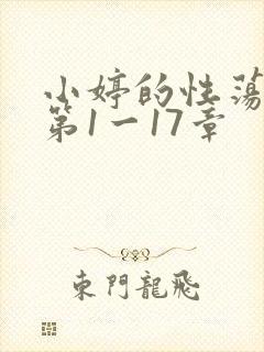 小婷的性荡生活第1一17章封面