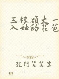 三根硕大一起挤入她的花苞演员表