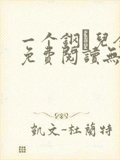 一个钢镚儿全文免费阅读无弹窗