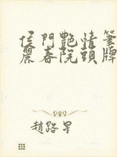 侯门艳情笔趣阁丽春院头牌封面