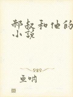 郝叔和他的女人小说