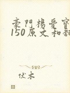 豪门杨爱宝1-150原文和翻译