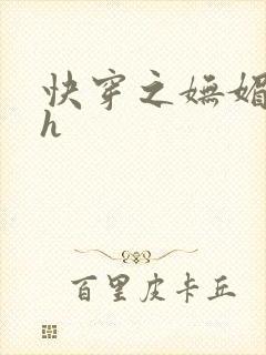 快穿之妩媚系统h封面