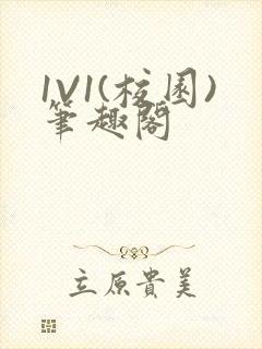 1V1(校园)笔趣阁封面