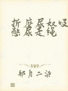 折磨尿奴吸水球憋尿走绳