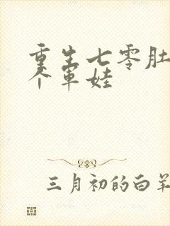 重生七零肚子两个军娃