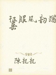 征服风韵犹存的岳