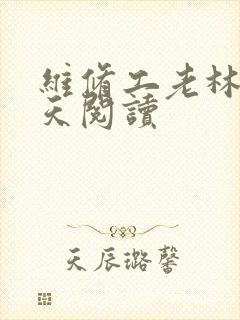 维修工老林的春天阅读