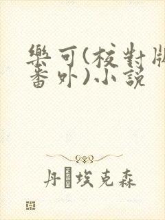 乐可(校对版+番外)小说