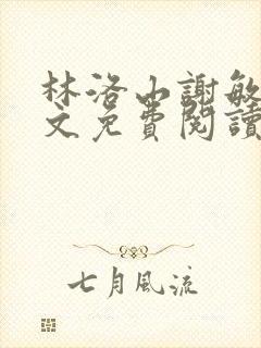 林洛山谢敏慧全文免费阅读笔趣阁封面