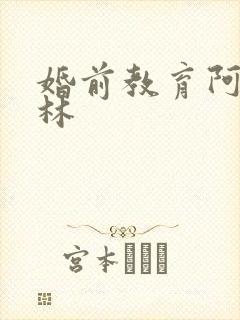 婚前教育阿司匹林