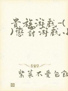 贵族游戏-(一)惩罚游戏小说