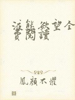 液态欲望全文免费阅读封面