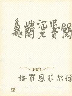 岛屿沉眠po笔趣阁免费阅读