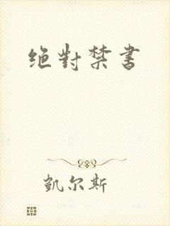 绝对禁书