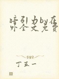 暗引力by在言外全文免费阅读笔趣阁