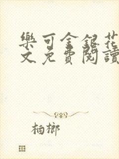 乐可金银花露全文免费阅读在线笔趣阁软件