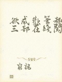 欲成欢笔趣阁第三部在线阅读