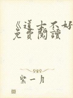 《道士不好惹》免费阅读