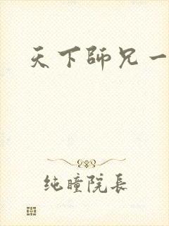 天下师兄一般黑