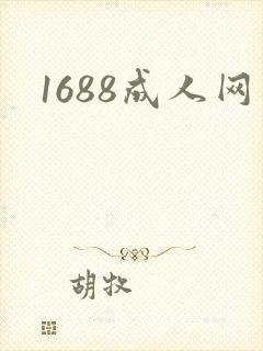 1688成人网