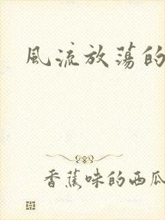 风流放荡的护士