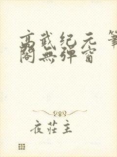 高武纪元 笔趣阁无弹窗封面