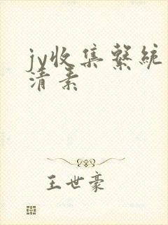 jy收集系统白清素
