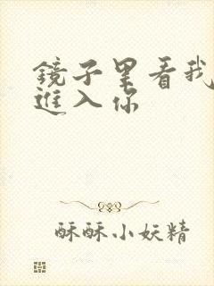 镜子里看我怎么进入你