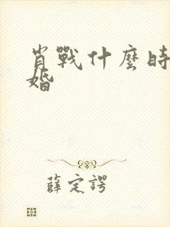 肖战什么时候结婚