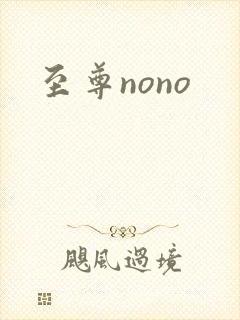 至尊nono