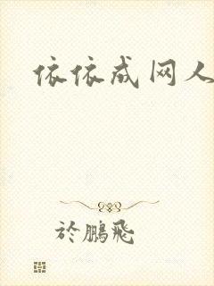 依依成网人封面