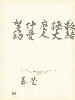 拿什么拯救你我的爱人大结局