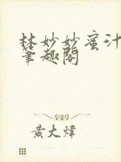 林妙妙蜜汁樱桃笔趣阁