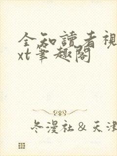 全知读者视角txt笔趣阁